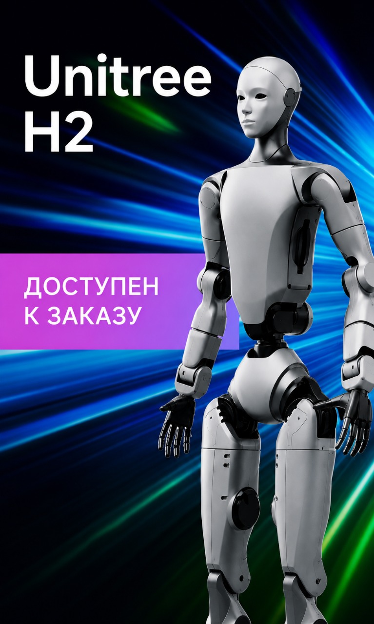 Unitree H2 готов к заказу